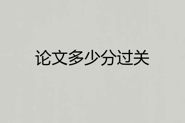 论文多少分过关