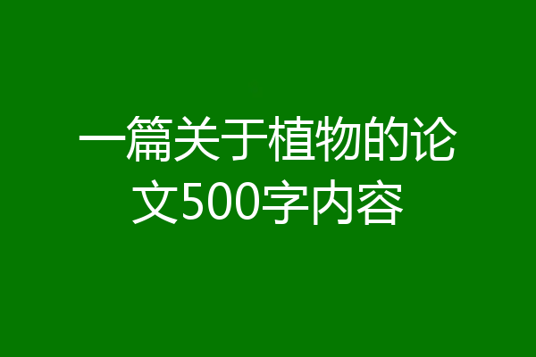 一篇关于植物的论文500字内容