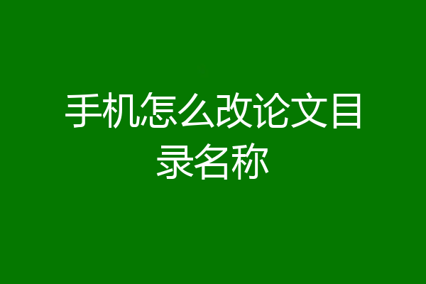 手机怎么改论文目录名称