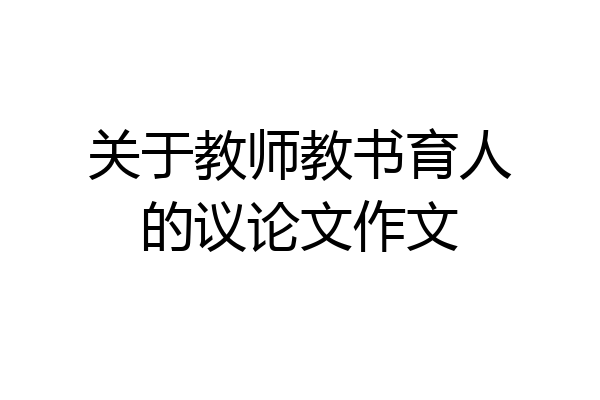 关于教师教书育人的议论文作文