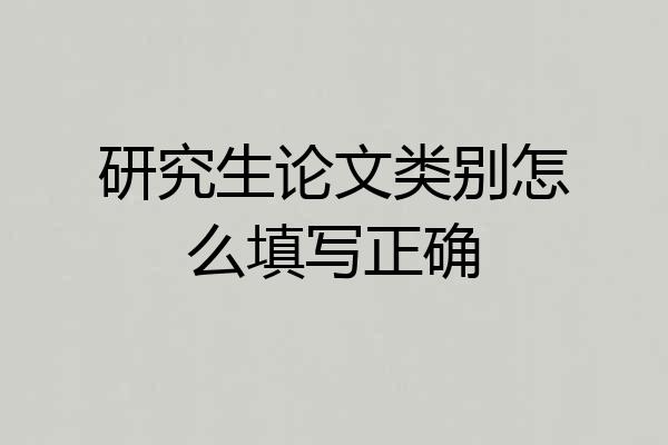 研究生论文类别怎么填写正确