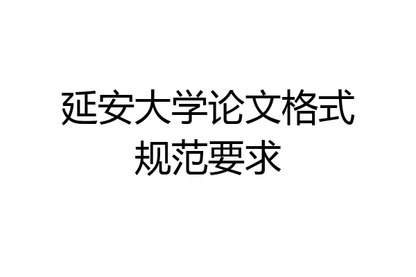 延安大学论文格式规范要求