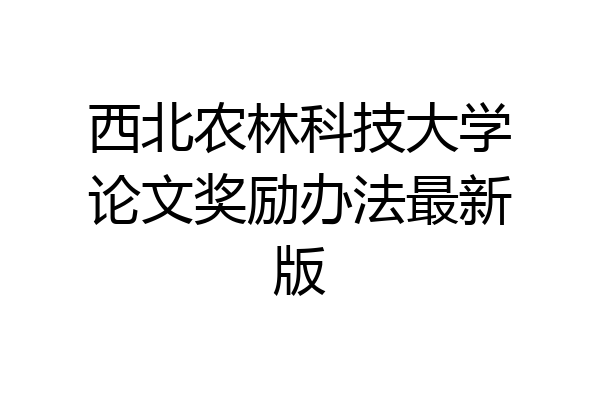 西北农林科技大学论文奖励办法最新版