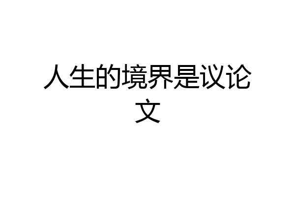 人生的境界是议论文