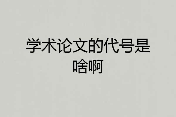 学术论文的代号是啥啊