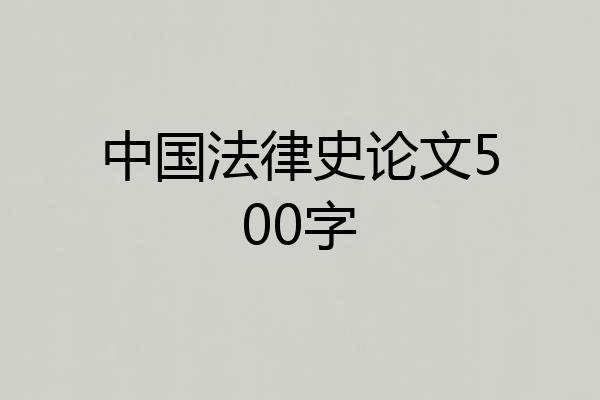 中国法律史论文500字