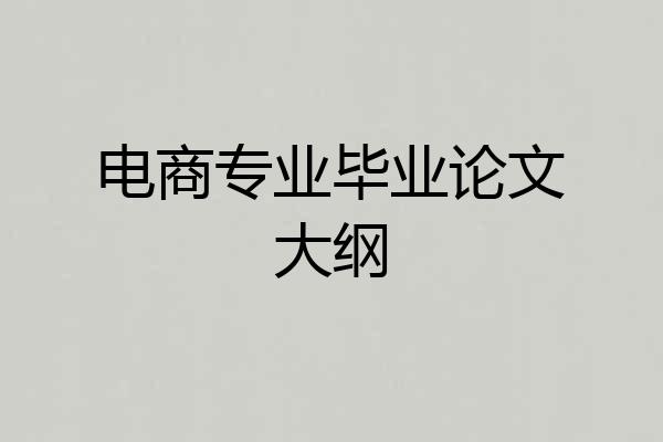 电商专业毕业论文大纲