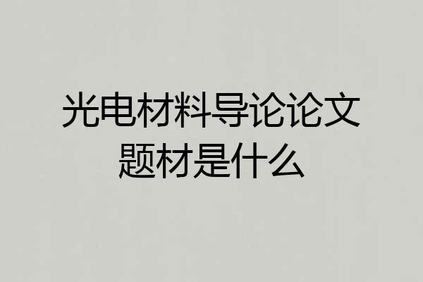 光电材料导论论文题材是什么