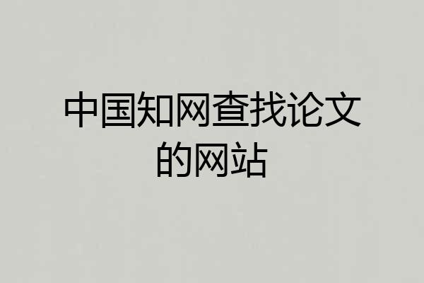 中国知网查找论文的网站