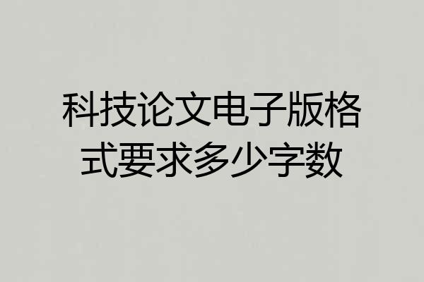 科技论文电子版格式要求多少字数