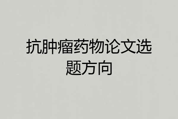 抗肿瘤药物论文选题方向