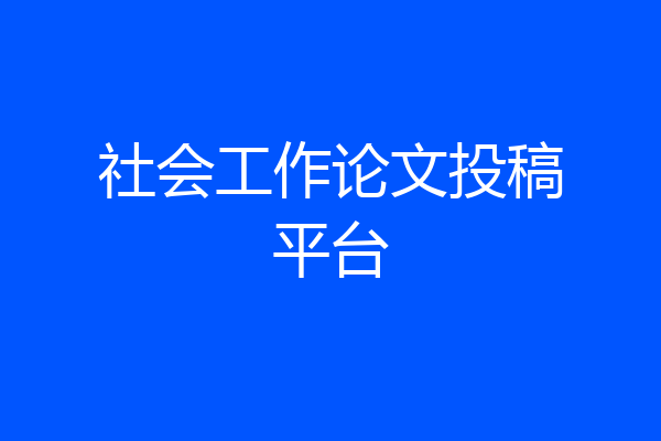 社会工作论文投稿平台