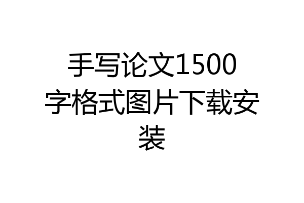 手写论文1500字格式图片下载安装