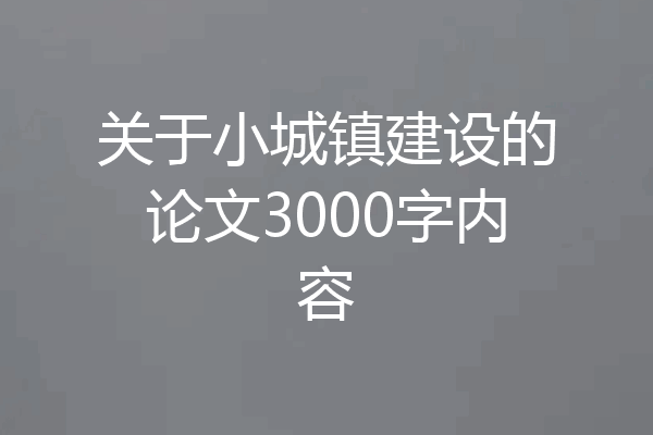 关于小城镇建设的论文3000字内容