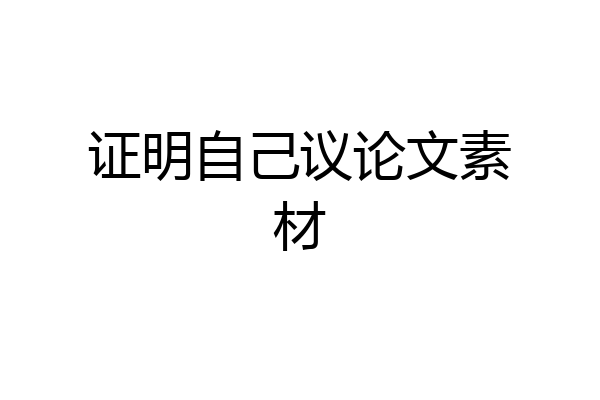 证明自己议论文素材