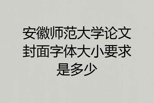 安徽师范大学论文封面字体大小要求是多少