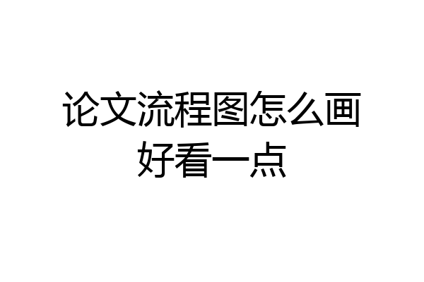 论文流程图怎么画好看一点