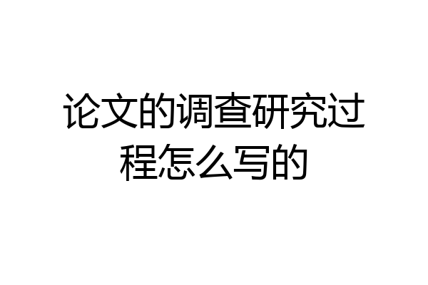 论文的调查研究过程怎么写的