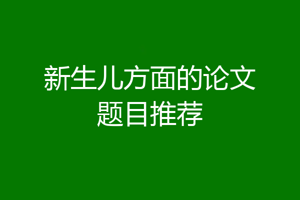新生儿方面的论文题目推荐