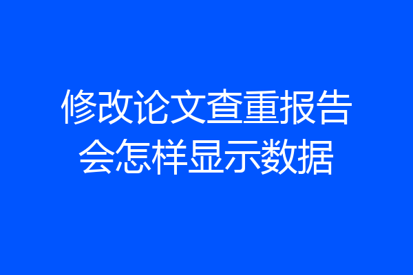 修改论文查重报告会怎样显示数据