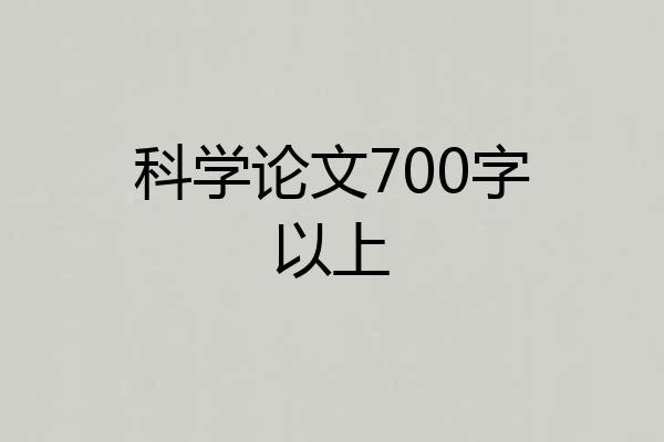 科学论文700字以上