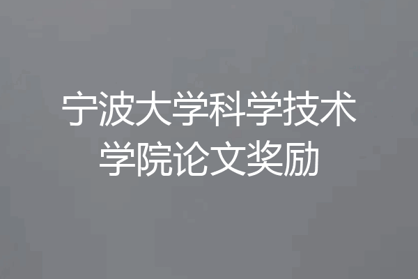 宁波大学科学技术学院论文奖励