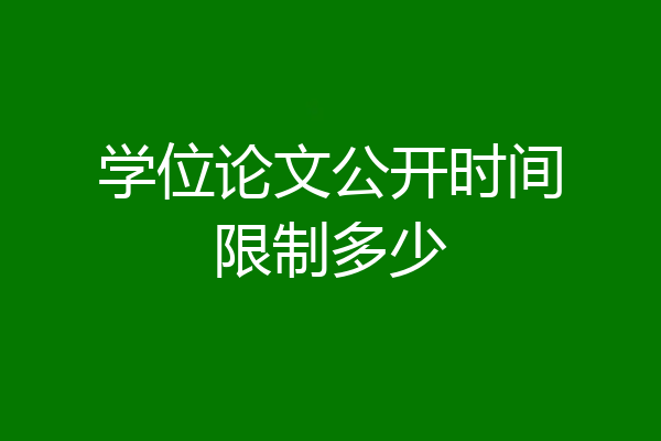 学位论文公开时间限制多少
