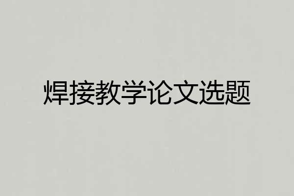 焊接教学论文选题