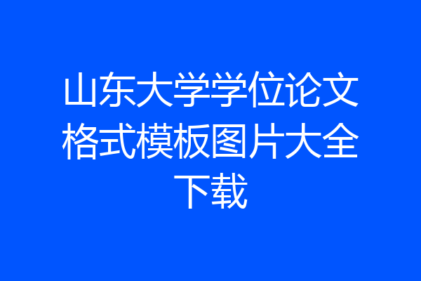山东大学学位论文格式模板图片大全下载
