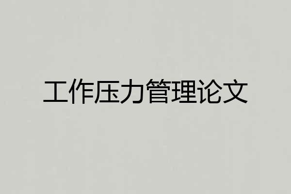 工作压力管理论文