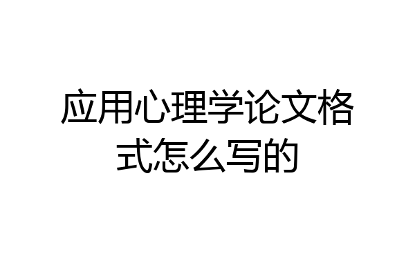 应用心理学论文格式怎么写的
