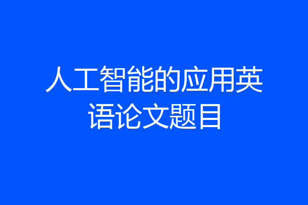 人工智能的应用英语论文题目
