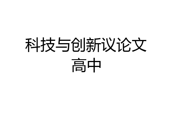 科技与创新议论文高中