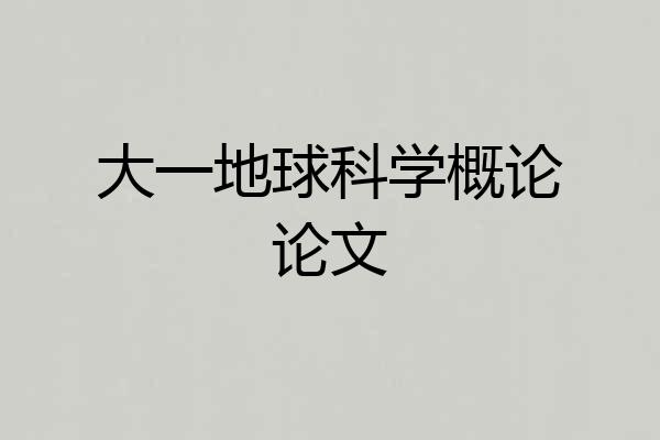 大一地球科学概论论文