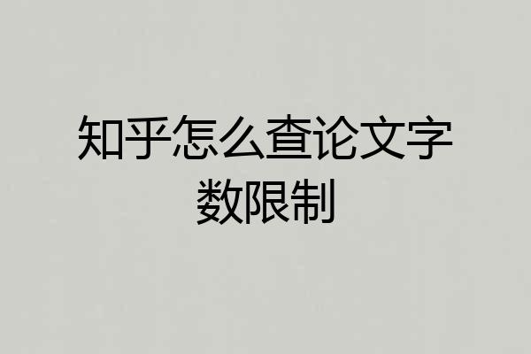 知乎怎么查论文字数限制