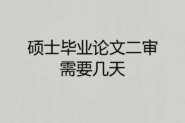 硕士毕业论文二审需要几天