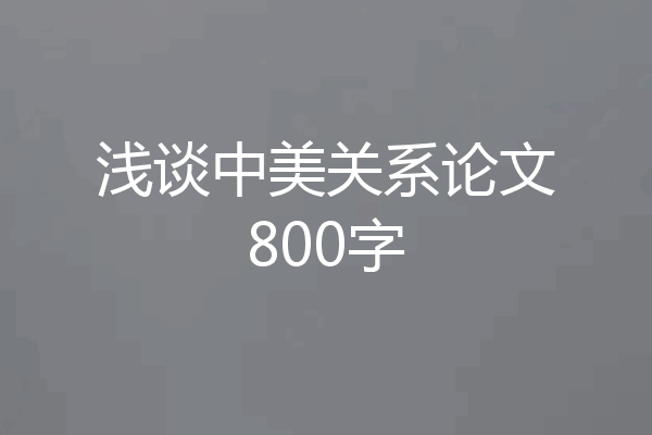 浅谈中美关系论文800字