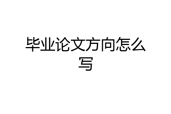 毕业论文方向怎么写