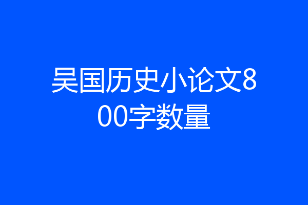 吴国历史小论文800字数量