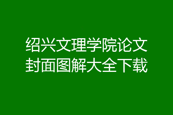 绍兴文理学院论文封面图解大全下载