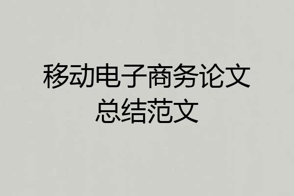 移动电子商务论文总结范文