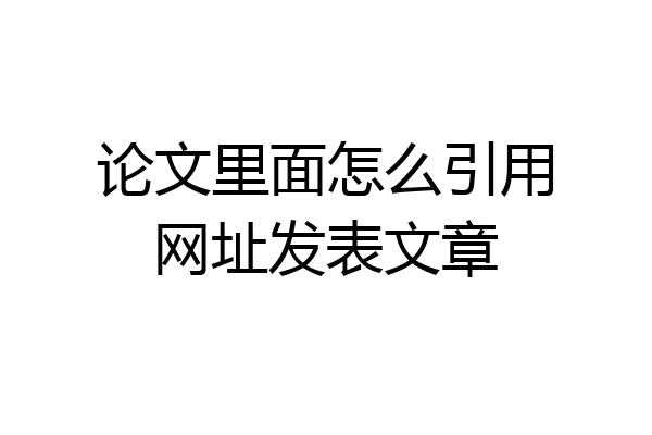 论文里面怎么引用网址发表文章