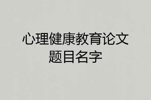 心理健康教育论文题目名字