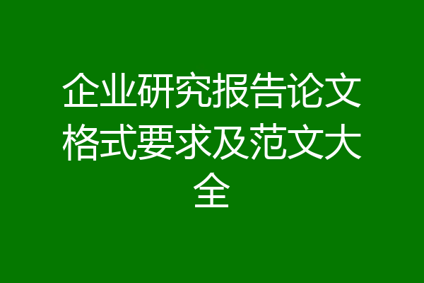 企业研究报告论文格式要求及范文大全