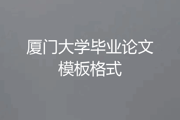 厦门大学毕业论文模板格式