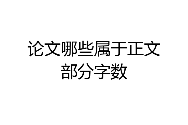 论文哪些属于正文部分字数
