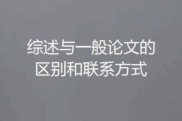 综述与一般论文的区别和联系方式