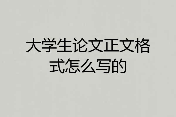 大学生论文正文格式怎么写的
