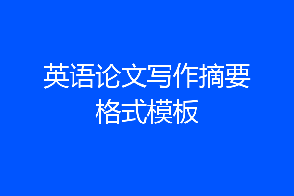 英语论文写作摘要格式模板