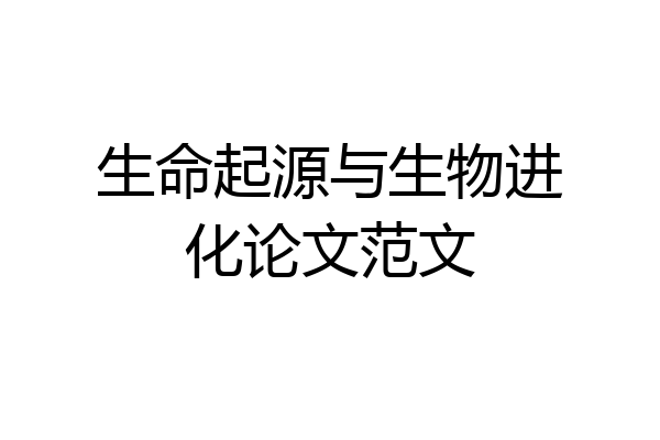 生命起源与生物进化论文范文